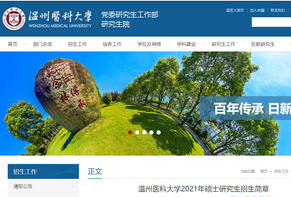 2021考研專業目錄:溫州醫科大學2021年非全日制碩士研究生招生專業目錄