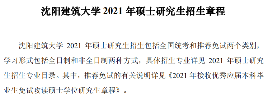 沈陽建筑大學2021年碩士研究生招生章程