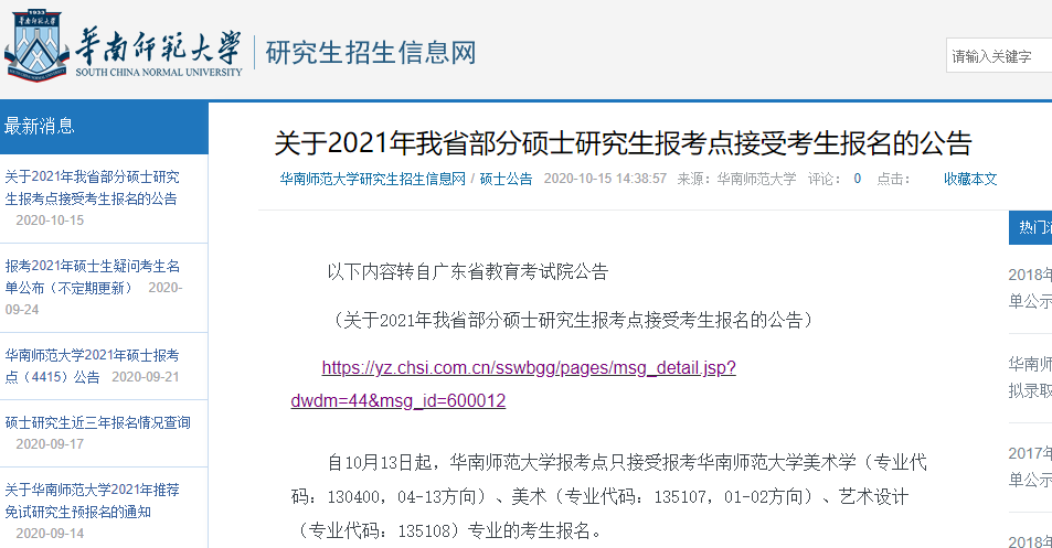 2021考研網(wǎng)報(bào)信息:華南師范大學(xué)2021年碩士研究生網(wǎng)上確認(rèn)(現(xiàn)場(chǎng)確認(rèn))及報(bào)考點(diǎn)公告