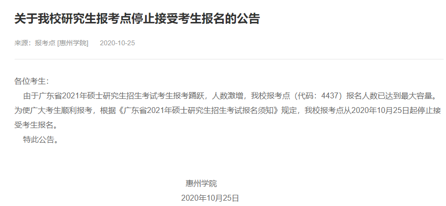 2021考研網(wǎng)報(bào)信息:惠州學(xué)院2021年碩士研究生網(wǎng)上確認(rèn)(現(xiàn)場確認(rèn))及報(bào)考點(diǎn)公告