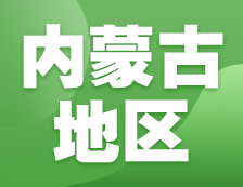 2021考研網(wǎng)報(bào)信息：內(nèi)蒙古地區(qū)各院校2021年碩士研究生報(bào)考點(diǎn)和網(wǎng)上確認(rèn)（現(xiàn)場確認(rèn)）信息匯總