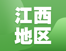 2021考研網報信息：江西地區(qū)2021年碩士研究生網上確認（現(xiàn)場確認）及報考點公告匯總
