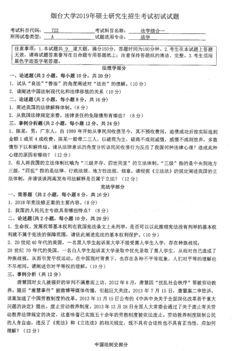 2019年煙臺大學(xué)法學(xué)院碩士研究生招生考試初試自命題-722法學(xué)綜合一