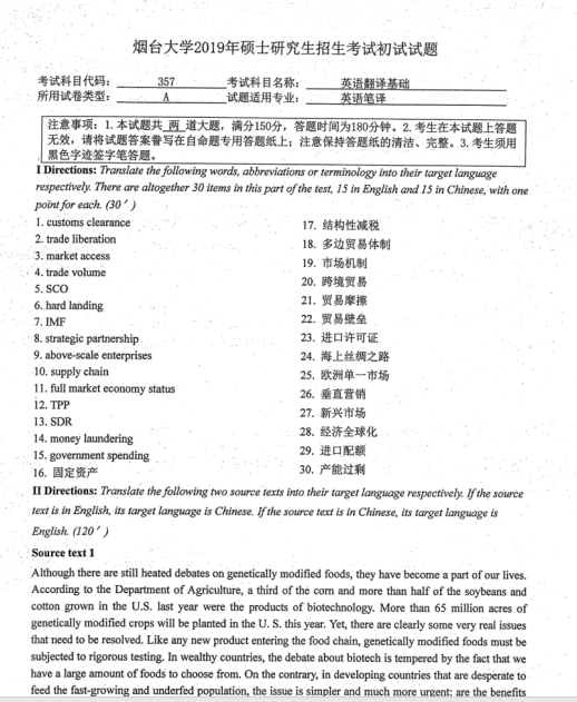 考研真題:2019年煙臺大學外國語學院碩士研究生招生考試初試自命題