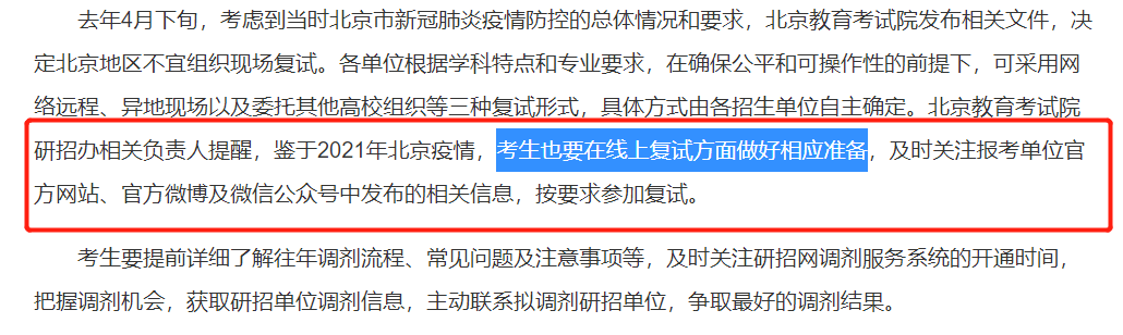 部分院校初試自命題閱卷已經結束,北京地區可能會線上復試