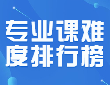 333讓人心碎，199讓人流淚，這些專業(yè)課怎么這么難背！？